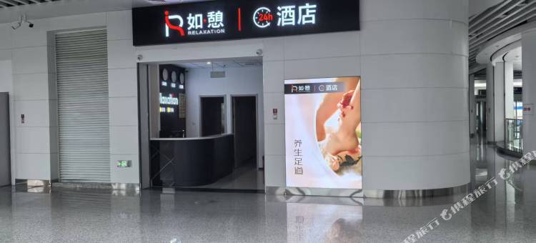 烟台蓬莱机场如憩酒店图片