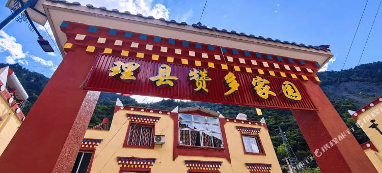 理县赞多家园(古尔沟镇店)图片