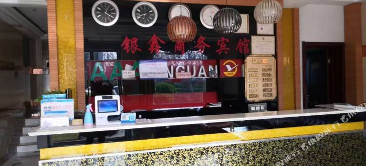 银鑫商务宾馆图片