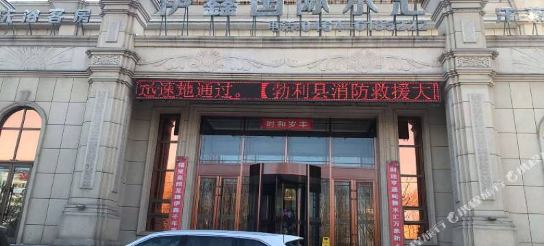 伊鑫国际水汇图片