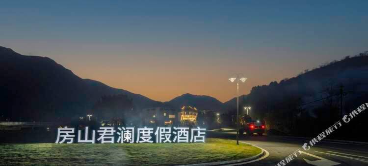 房山君澜度假酒店图片