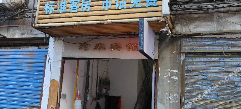 邵阳老来宾馆图片