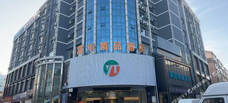 富华精品酒店(孝感东站城站路店)图片