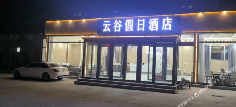 云谷假日酒店图片