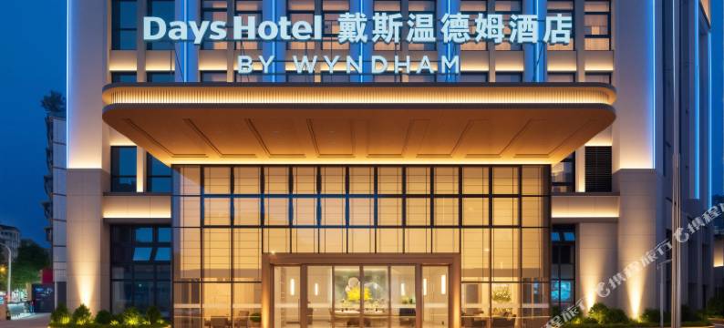 乐山市中区戴斯温德姆酒店图片