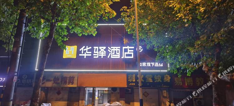 华驿酒店(枣庄西站薛城万达广场店)图片