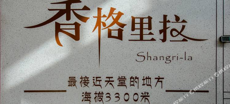 宿棠月·SereneJoy|供氧·空间美学度假民宿(独克宗古城店)图片