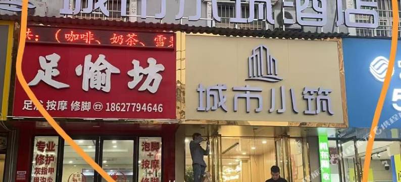 咸宁城市小筑酒店图片