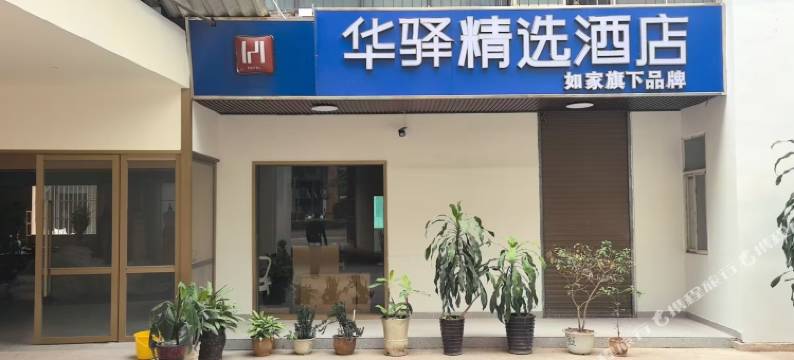 如家华驿精选酒店(西双版纳景洪曼阁水果批发市场店)图片