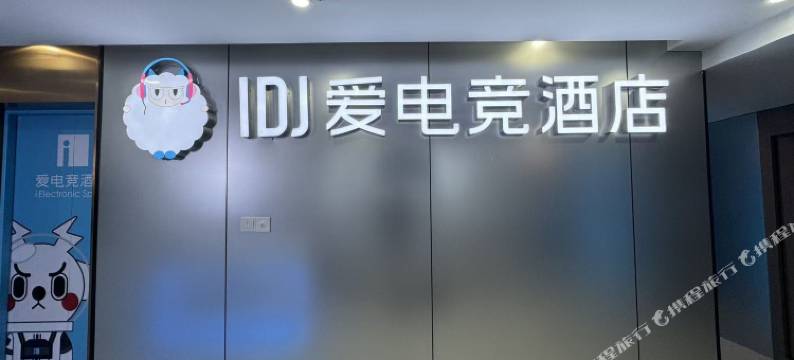 IDJ爱电竞酒店(重庆西站沙坪坝店)图片