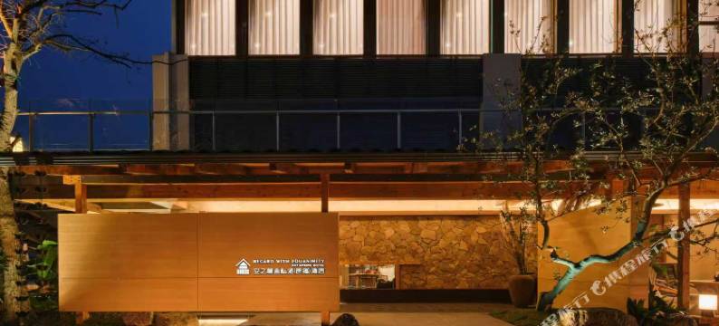 安之慕舍私汤民宿图片