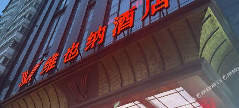 维也纳酒店(恩施土司城航空大道店)图片