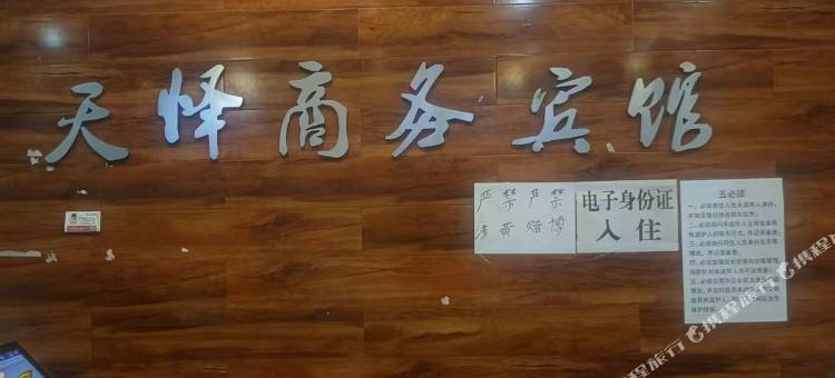 天怿商务宾馆图片