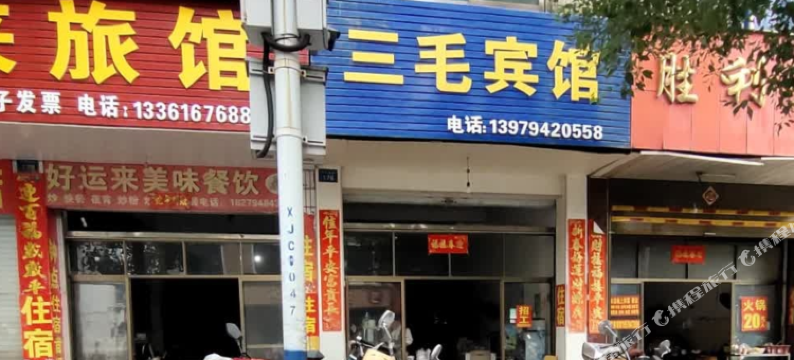 三毛宾馆图片