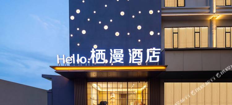 Hello栖漫酒店(南昌滕王阁万寿宫店)图片