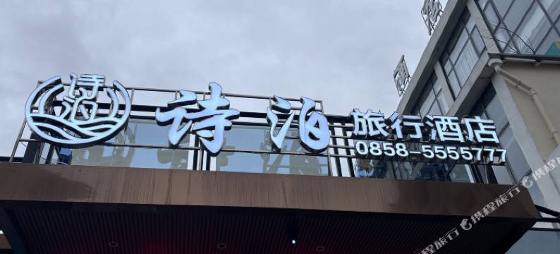 诗泊旅行酒店(六枝特区店)图片