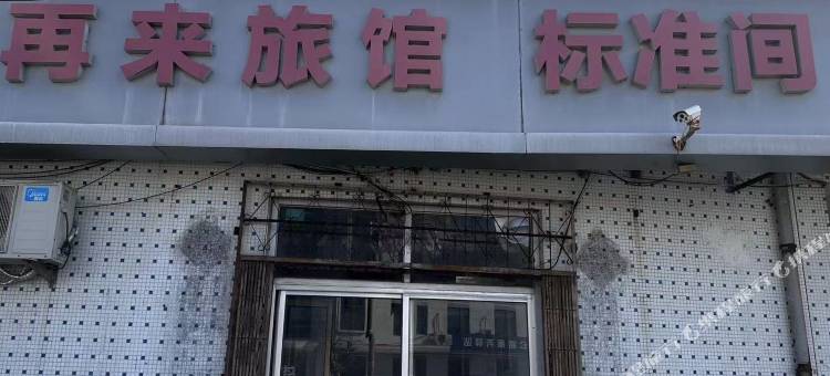 再来旅馆(宋村客运站店)图片