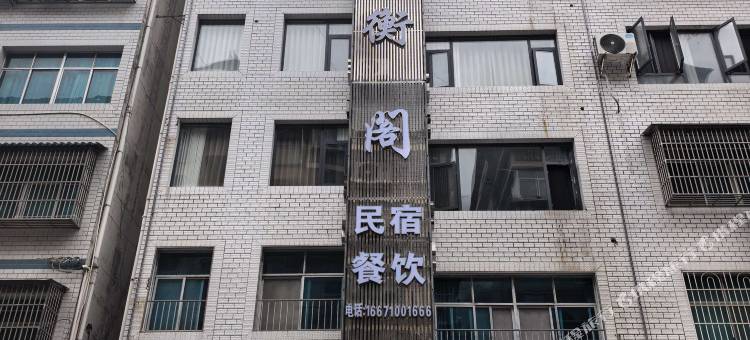 钰衡阁酒店图片