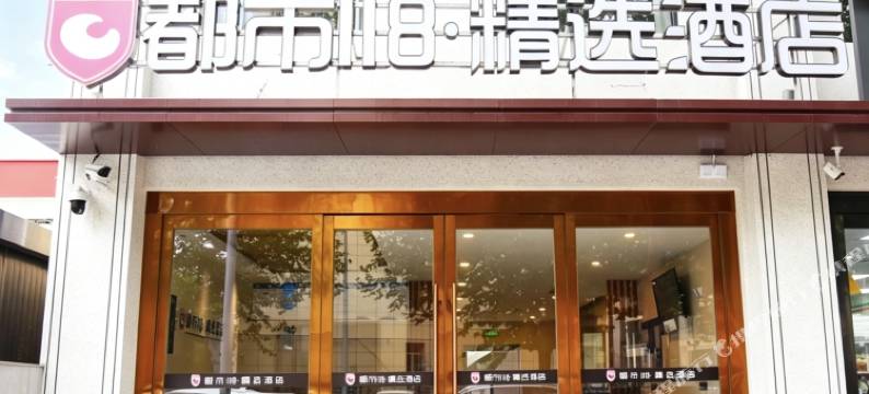 都市118精选酒店(沁水汽车站店)图片