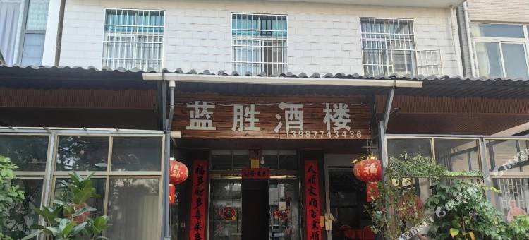 蓝胜酒楼(禄充风景区店)图片