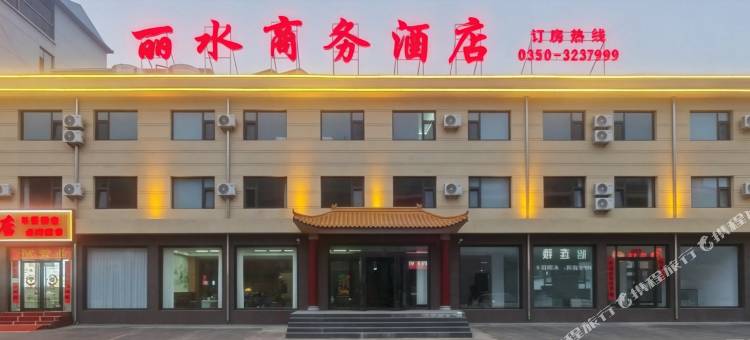 丽水商务酒店图片
