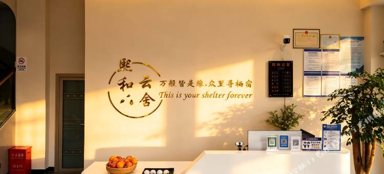 熙和云舍酒店图片