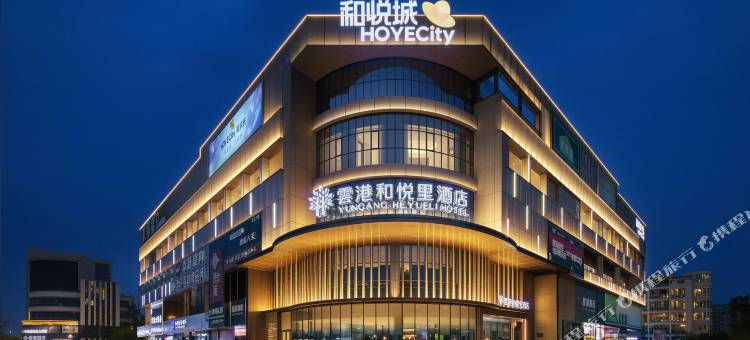 雲港和悦里酒店(连云港高铁站盐河古巷店)图片