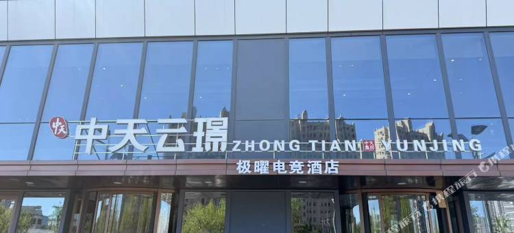 极曜电竞酒店(大连开发区中天云璟店)图片