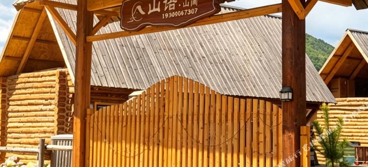 禾木山语山间民宿图片