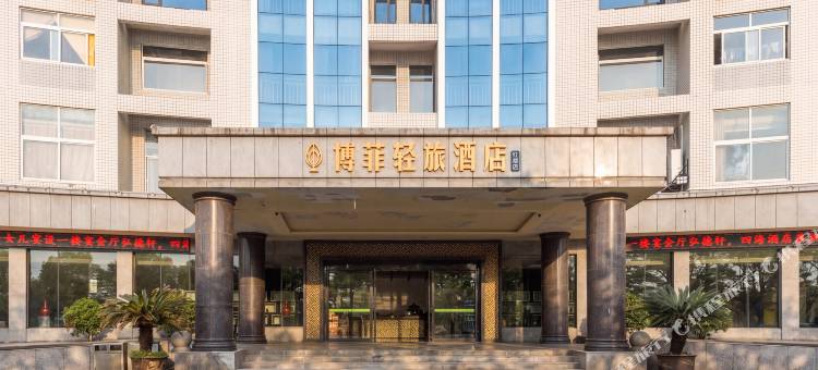 博菲轻旅酒店图片