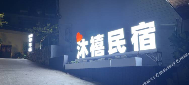 永仁沐禧民宿图片