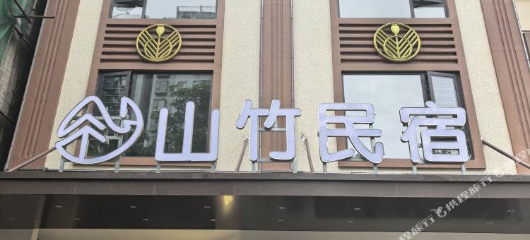芒市山竹民宿(傣族古镇店)图片