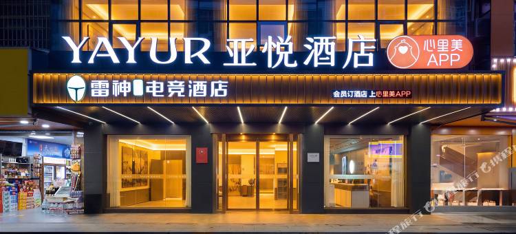 亚悦酒店(耒阳发明家广场店)图片