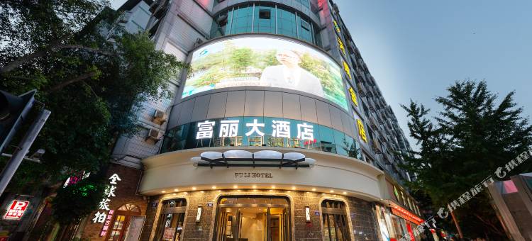 邻水富丽大酒店图片