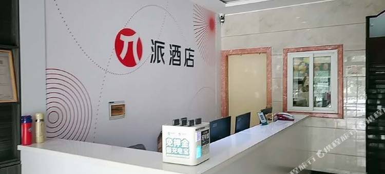 派酒店(榆林人民西路店)图片