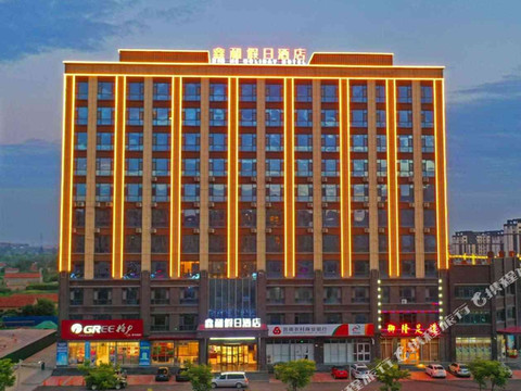 鑫和假日酒店(莒南临港区政府店)