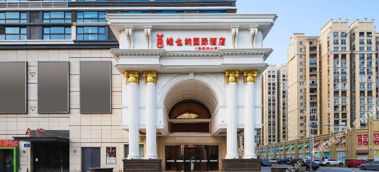 维也纳国际酒店(无锡惠山堰桥地铁站店)图片