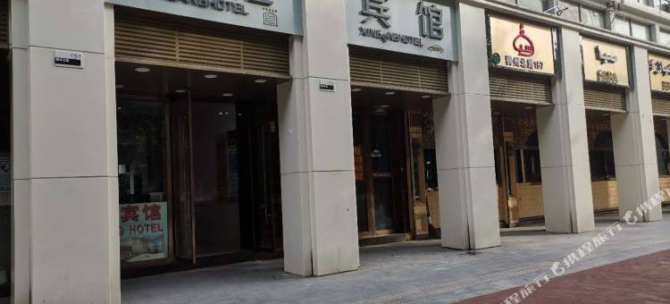 义乌鑫港宾馆(国际商贸城宾王夜市店)图片