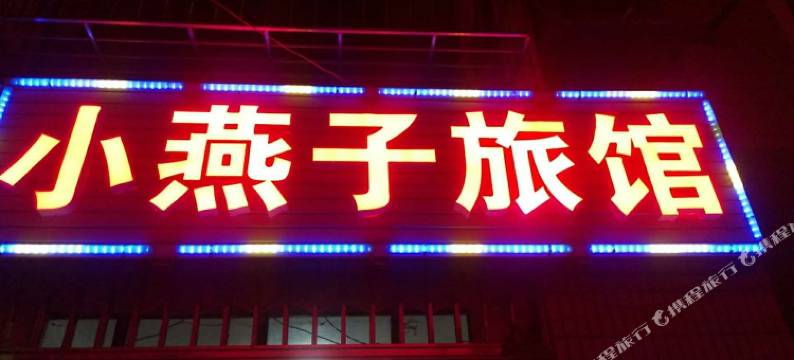 宜昌小燕子旅馆图片