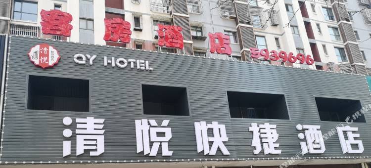 唐山清悦快捷酒店图片