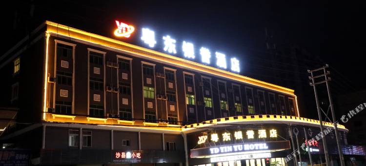惠东粤东银誉酒店图片