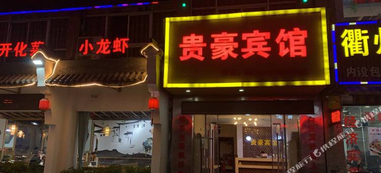 海宁贵豪商务宾馆图片