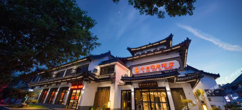 曲阜子曰漫居酒店(三孔景区孔庙店)图片