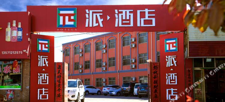 派酒店(榆林定边店)图片