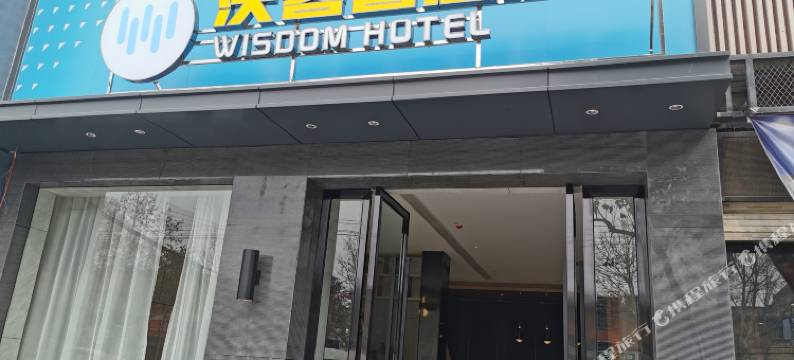 枣阳沃客智慧酒店图片
