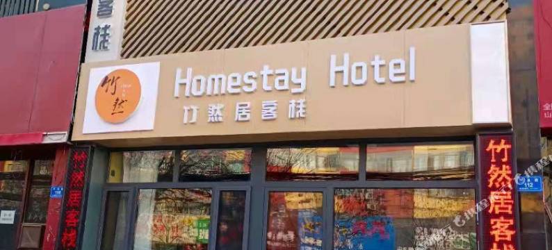 竹然居客栈(大同云冈区大同大学煤校店)图片