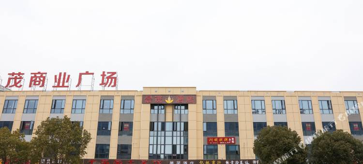 景茂酒店(嘉兴海盐保隆商业中心店)图片