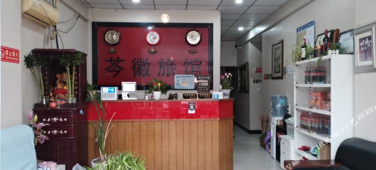上海芩徽旅馆图片