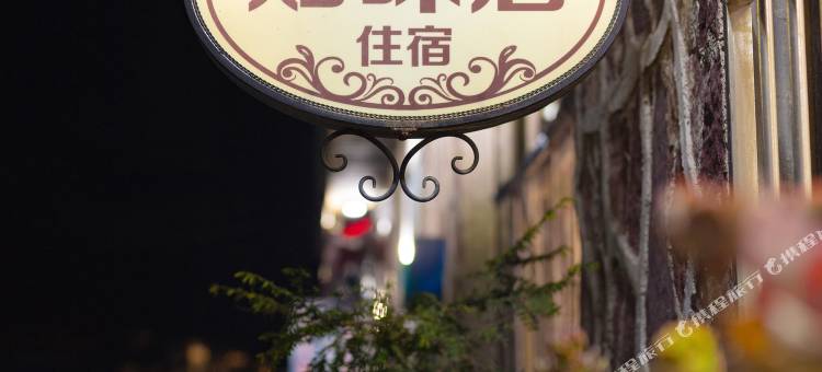 万仙山知味居图片