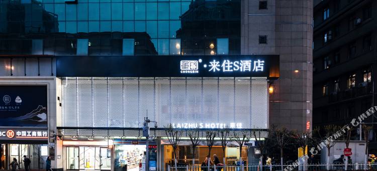 来住S酒店(重庆解放碑店)图片